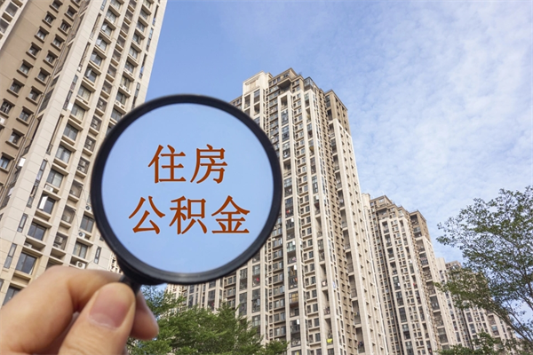 冠县找中介代取公积金成功了（找中介代取公积金成功了不给他手续费行吗）